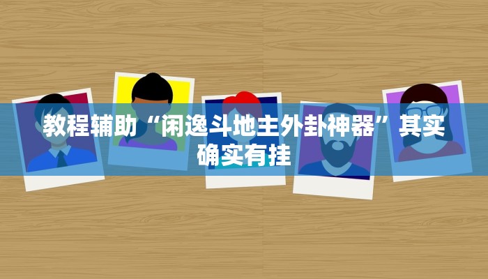 教程辅助“闲逸斗地主外卦神器”其实确实有挂