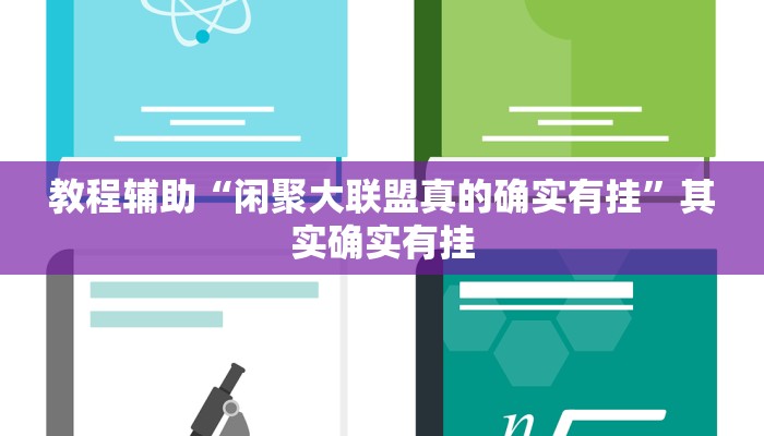 教程辅助“闲聚大联盟真的确实有挂”其实确实有挂