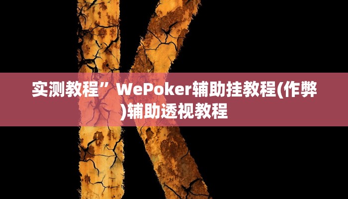 教程辅助“乐逍遥跑胡子可以开挂吗”其实确实有挂