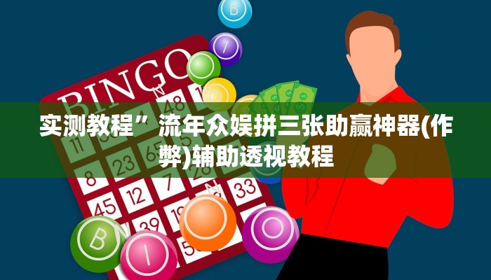 实测教程”流年众娱拼三张助赢神器(作弊)辅助透视教程