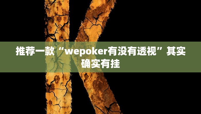 推荐一款“wepoker有没有透视”其实确实有挂