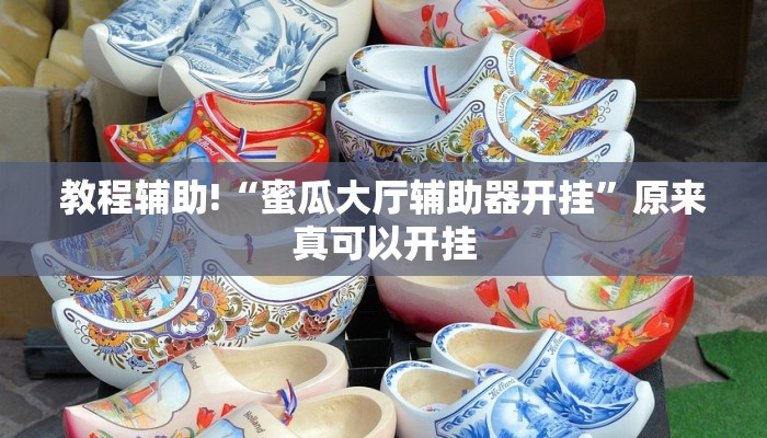教程辅助!“蜜瓜大厅辅助器开挂”原来真可以开挂