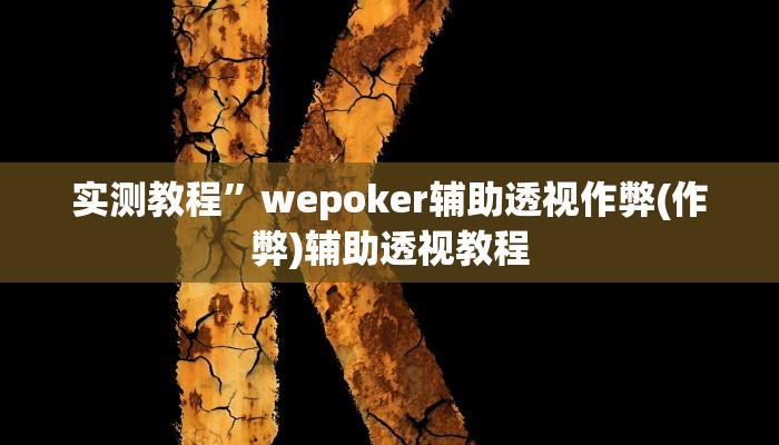 实测教程”wepoker辅助透视作弊(作弊)辅助透视教程
