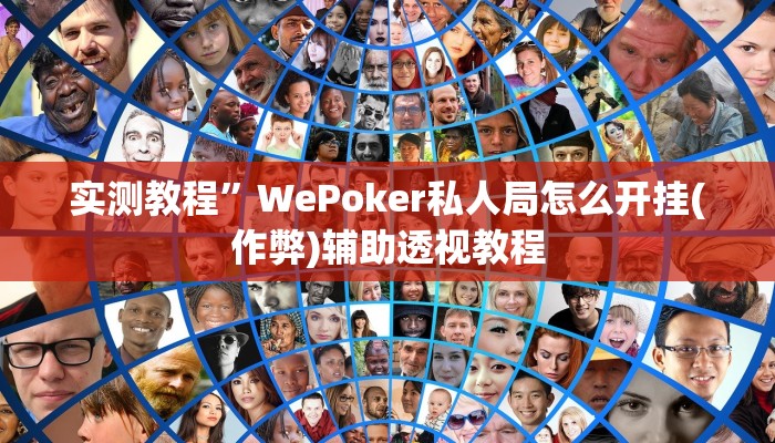 实测教程”WePoker私人局怎么开挂(作弊)辅助透视教程