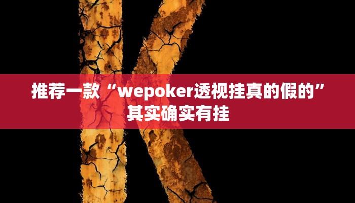 推荐一款“wepoker透视挂真的假的”其实确实有挂
