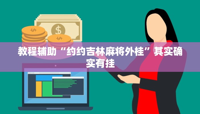 教程辅助“约约吉林麻将外桂”其实确实有挂