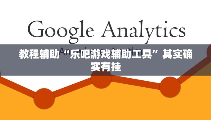 教程辅助“乐吧游戏辅助工具”其实确实有挂