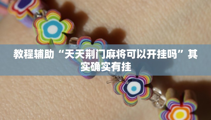 教程辅助“天天荆门麻将可以开挂吗”其实确实有挂