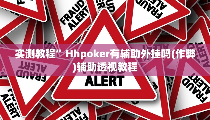 实测教程”Hhpoker有辅助外挂吗(作弊)辅助透视教程