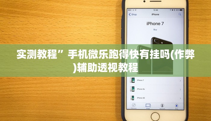 实测教程”手机微乐跑得快有挂吗(作弊)辅助透视教程