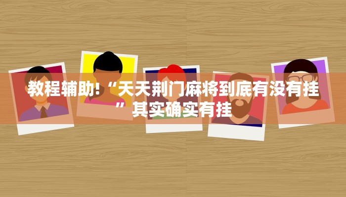 教程辅助!“天天荆门麻将到底有没有挂”其实确实有挂