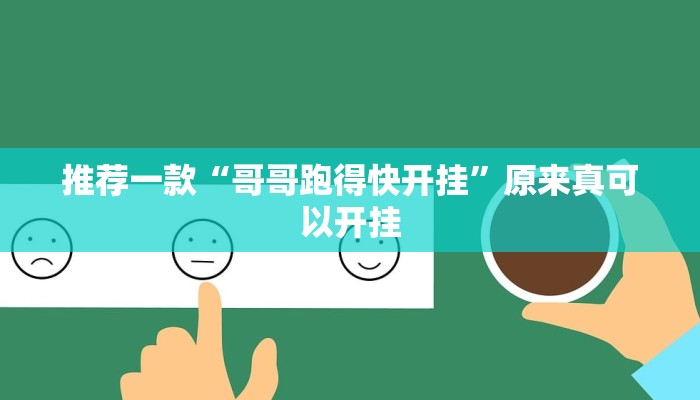 推荐一款“哥哥跑得快开挂”原来真可以开挂