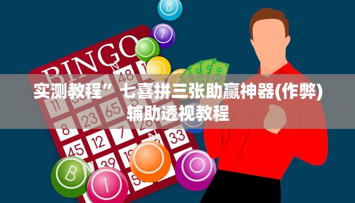 实测教程”七喜拼三张助赢神器(作弊)辅助透视教程
