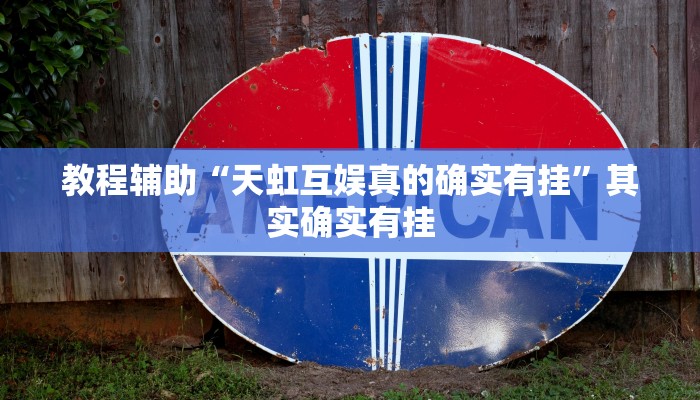 教程辅助“天虹互娱真的确实有挂”其实确实有挂