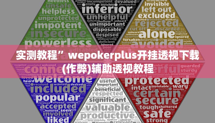 实测教程”wepokerplus开挂透视下载(作弊)辅助透视教程