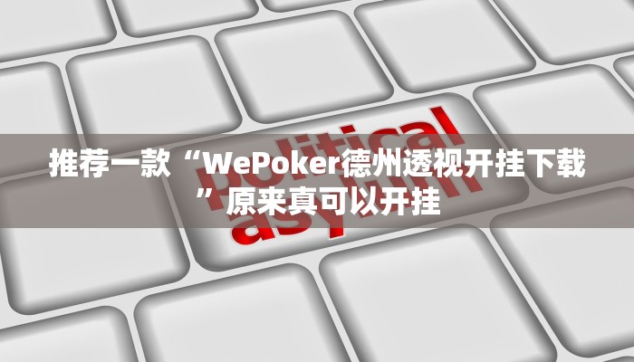 推荐一款“WePoker德州透视开挂下载”原来真可以开挂