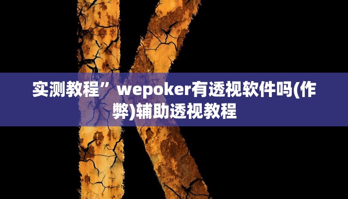 实测教程”wepoker有透视软件吗(作弊)辅助透视教程