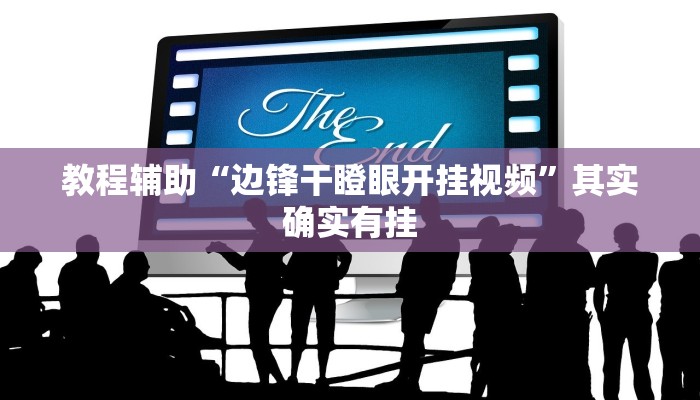教程辅助“边锋干瞪眼开挂视频”其实确实有挂