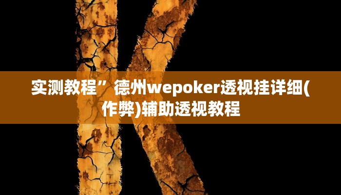实测教程”德州wepoker透视挂详细(作弊)辅助透视教程