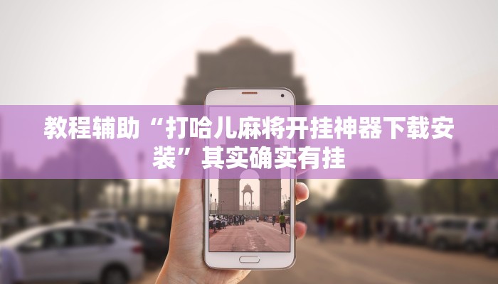 教程辅助“打哈儿麻将开挂神器下载安装”其实确实有挂