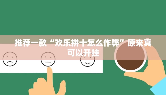 推荐一款“欢乐拼十怎么作弊”原来真可以开挂