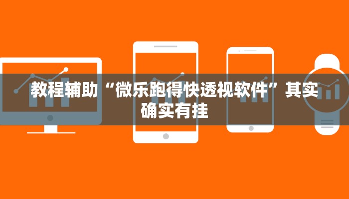 教程辅助“微乐跑得快透视软件”其实确实有挂