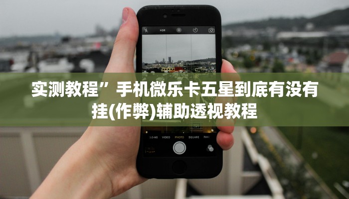 实测教程”手机微乐卡五星到底有没有挂(作弊)辅助透视教程